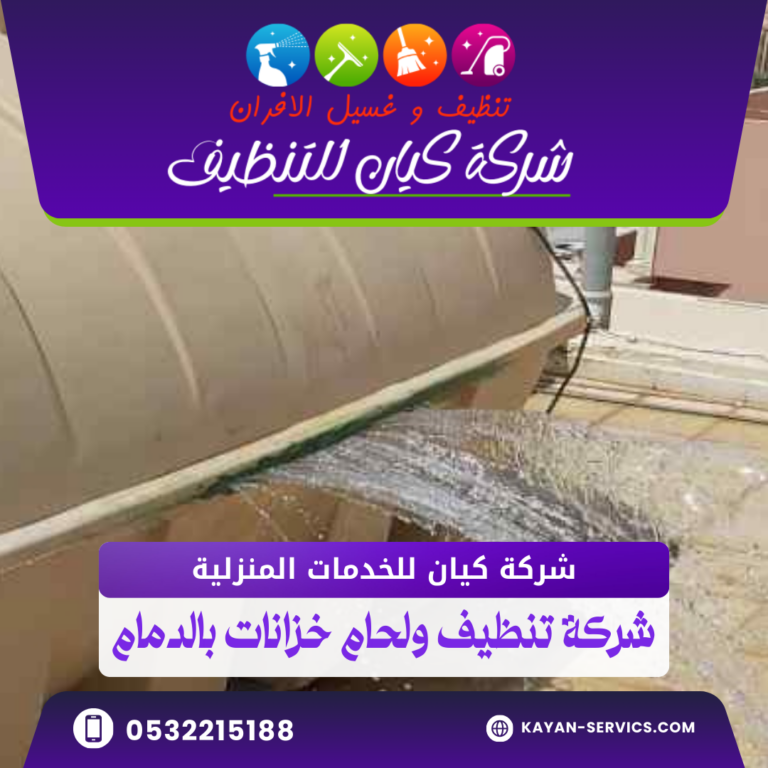 شركة تنظيف ولحام خزانات بالدمام